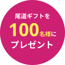 プレゼント